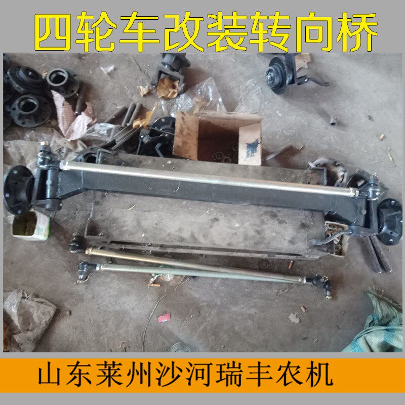山东莱州庆丰巨林佳俊莱通前翻斗车转向后桥 农用四轮车转向前桥