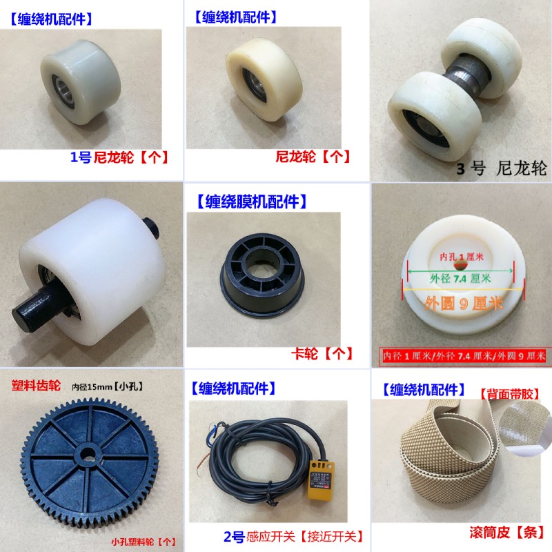 缠绕膜机器配件滚筒皮底盘缠绕机尼龙轮模架电机变频器感应开关