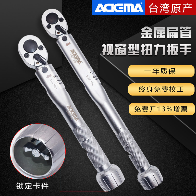 艾德玛进口扭力扳手扁管金属扭矩力矩扳手预置式可调式视窗机械