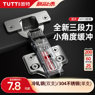 TUTTI图特铰链304不锈钢橱柜衣柜门合页修复固定板缓冲三段力铰链