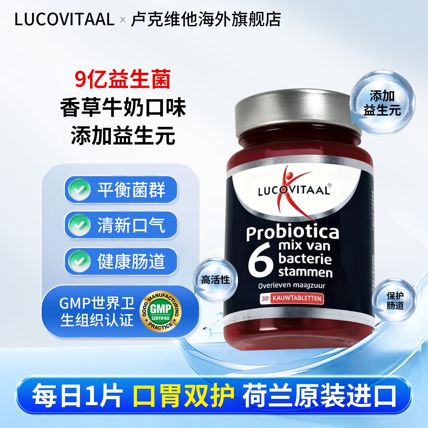 荷兰卢克维他6种益生菌咀嚼片30粒成人肠道肠胃含片乳酸菌活菌