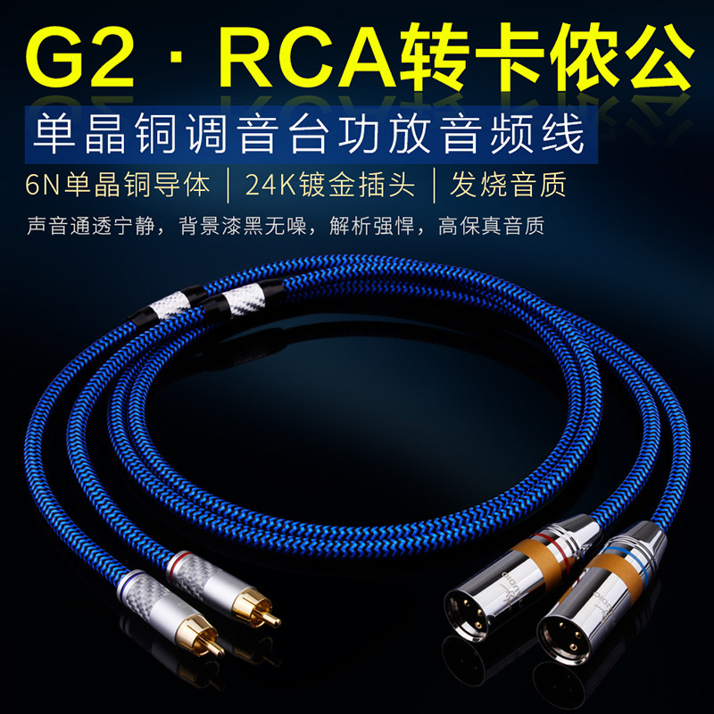 发烧级6N单晶铜RCA莲花头转卡侬XLR公母功放调音台av转卡农话筒线