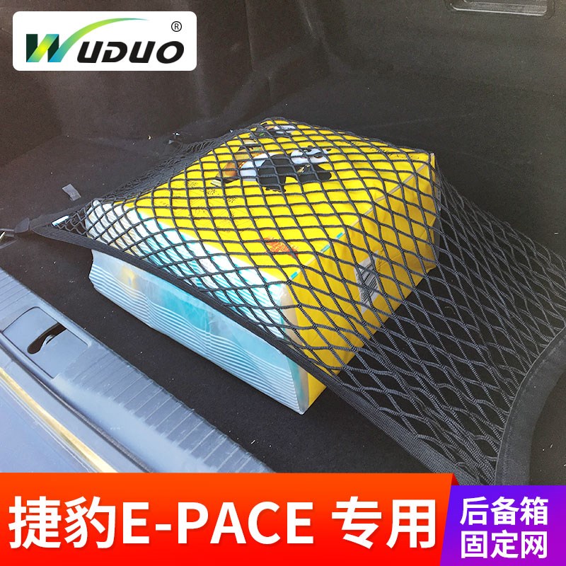 专用 于捷豹EPACE汽车后备箱网兜固定行李网车内弹力网SUV置物袋