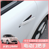 升级改装 适用长安糯玉米Lumin电动拉手 智能门把手自动弹出原厂款