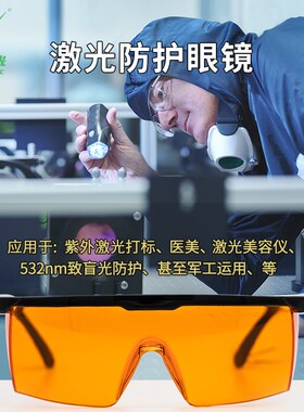 希德SD-1防激光眼镜防532nm 514nm波段波长防190-540nm紫外激光器