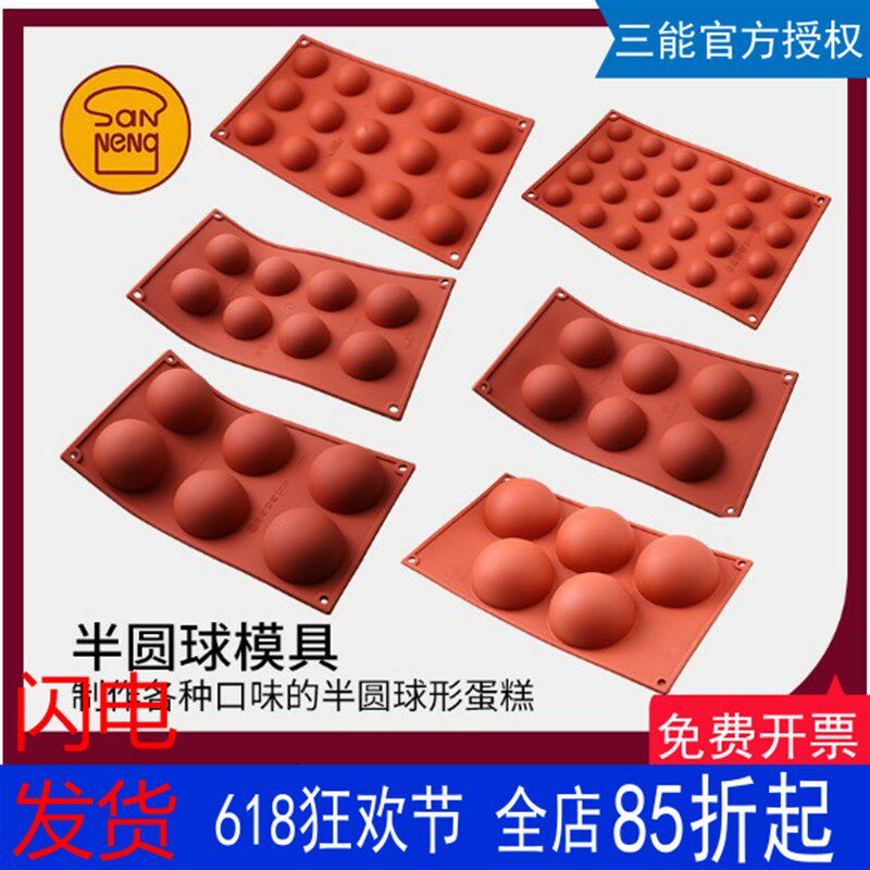 三能硅胶模5连6连8连15连24连小半圆球形慕斯蛋糕模具SF002