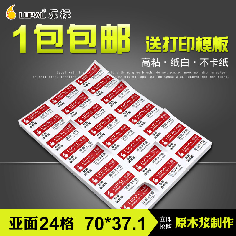 LOPAL/乐标a4不干胶打印标签贴纸 空白耗材定做24格亚面牛皮纸书