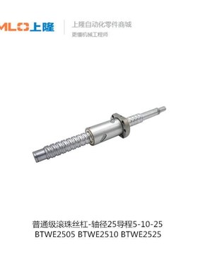 上隆滚珠丝杠-轴径25导程51025 BTWE2505 BTWE2510 BTWE2525