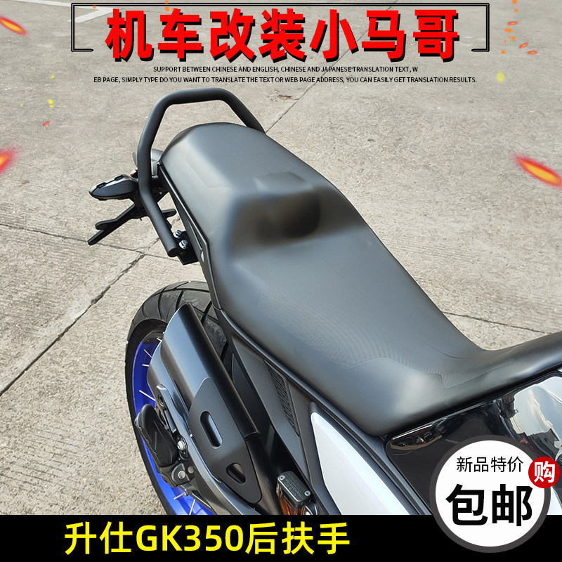 适用升仕GK350改装后扶手摩托车尾架350GK加厚后扶手无损安装配件
