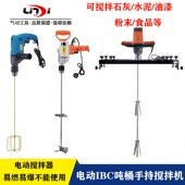 涂料油漆搅拌器水泥分散机 打散机 电动横板IBC吨桶搅拌机 手持式
