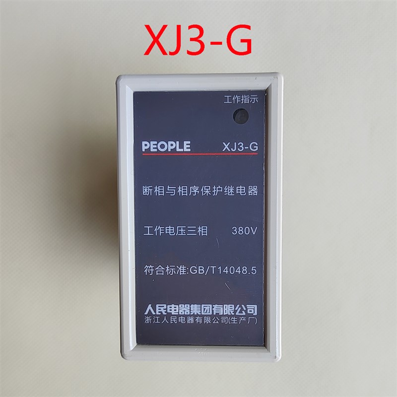 人民电器XJ3-G断相与相序保护继电器工作电压三相380V保护电动机