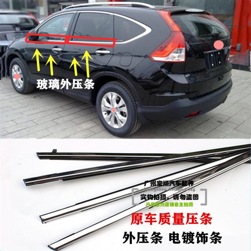 适用12-13-15-16年款CRV车门玻璃外压条思威防水压条车窗电镀饰条