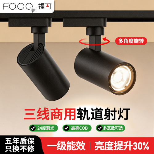 福可三线COB轨道射灯24度聚光