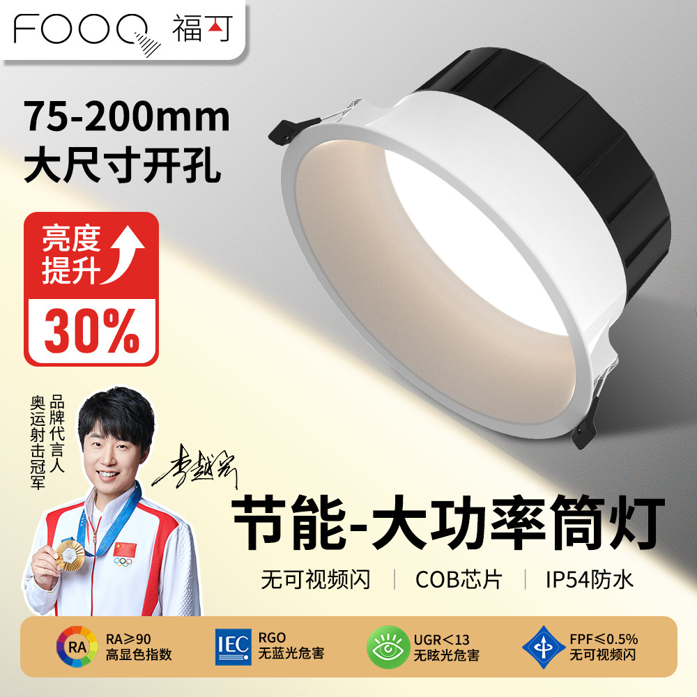FOOC福可防水筒灯一级能效12公分开孔护眼大瓦数商用服装店办公室
