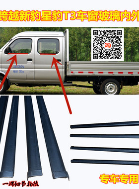 适配长安跨越新豹星豹T3车窗玻璃外压条车门内外防水条挡水密封条