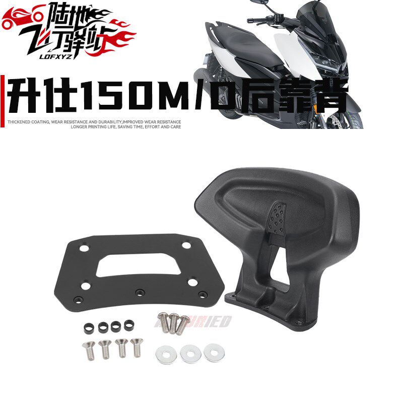 适用升仕150D 150M改装件后座靠背支架后靠背座椅坐垫靠背配件