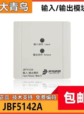 北大青鸟JBF5142A输入输出模块新款5145A控制模块强切模块二线制