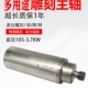 3.7KW JGD 3.2KW 3.7石材主轴3.0KW 5.5KW高速主轴雕刻机电机 105