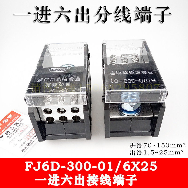 海燕 FJ6D-300-01/6X25 一进六出接线端子 1进6出导轨式分线端子