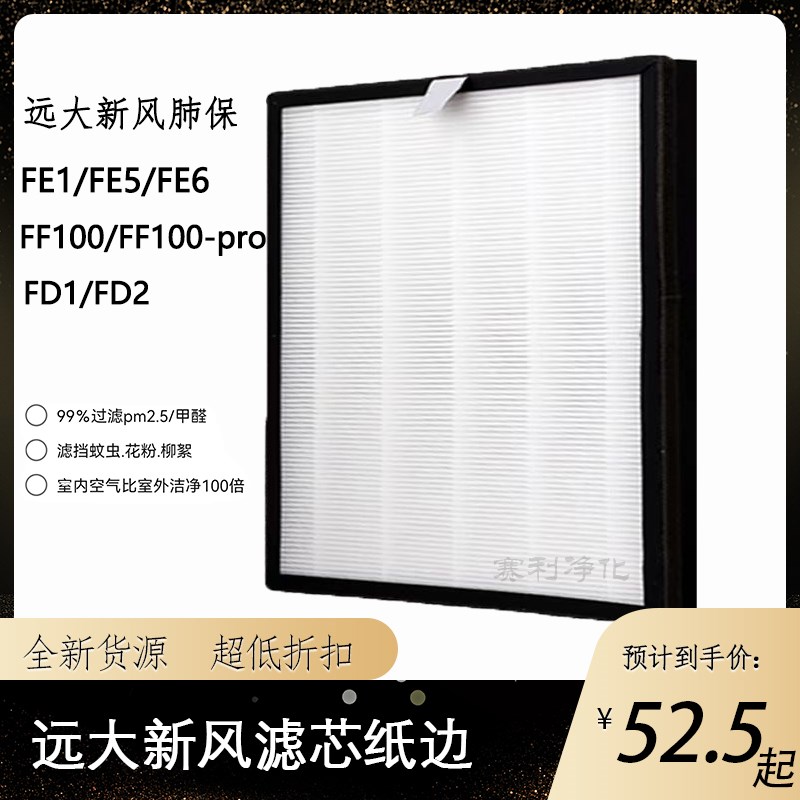 适配远大新风肺保滤芯FE6FD2超级过滤器H13HEPA耗材FF100滤芯家用