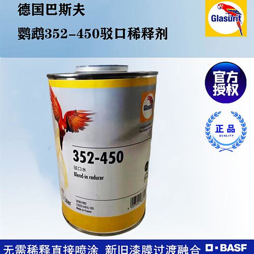 鹦鹉驳口稀释剂接口水溶剂352-450巴斯夫进口汽车喷漆S店油漆涂料