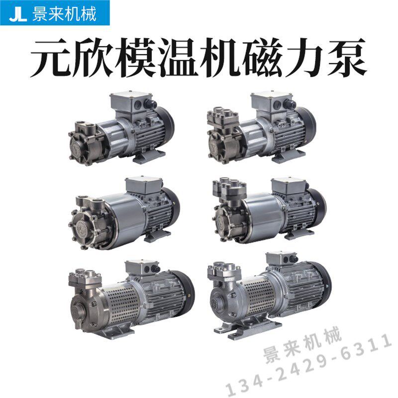 模温机元欣磁力泵高温油水MAP-500-750-1100-1500-2200-3000-4200