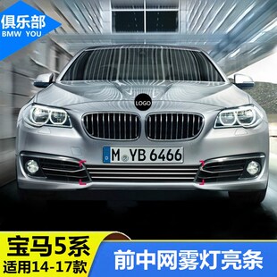 饰条520li525li前杠雾灯装 适用14 5系F18中网改装 17款 饰亮片贴