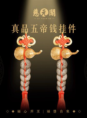 慈元阁五帝钱门对门房门外葫芦挂件真品古币吊黄铜钱入户大门摆件