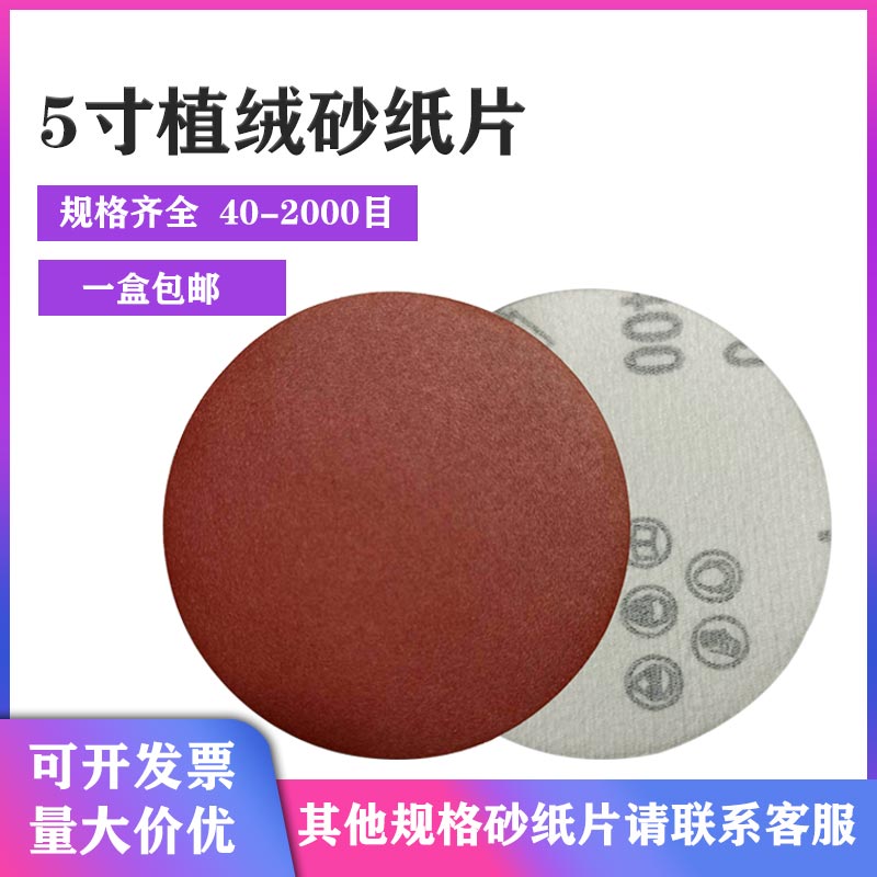 锋芒红砂5寸125mm角磨机植绒圆形砂纸片自粘式圆盘打磨沙纸砂纸片