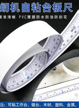 缝纫机自粘台板尺不干胶刻度尺贴纸标签pvc背胶粘贴黏性防水油污