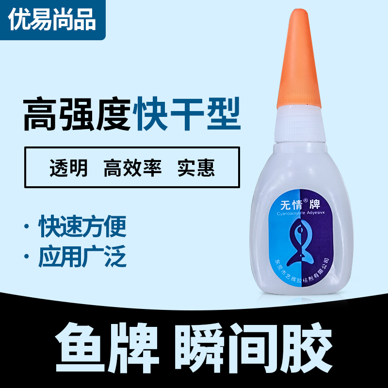 3三秒王鱼牌101/502木材广告喷绘海报金属家具专用快干型瞬间胶水