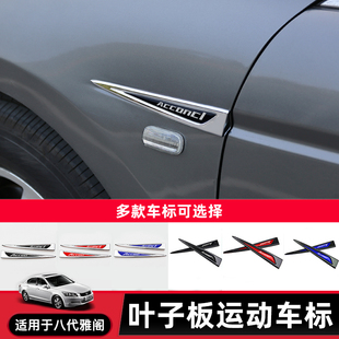 适用于八代雅阁车身轮眉上方电镀亮条叶子板翼子板外观改装 饰侧标