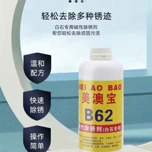 白色大理石水磨石人造石除黄除锈剂云石清洁美澳宝B62碱性除锈剂