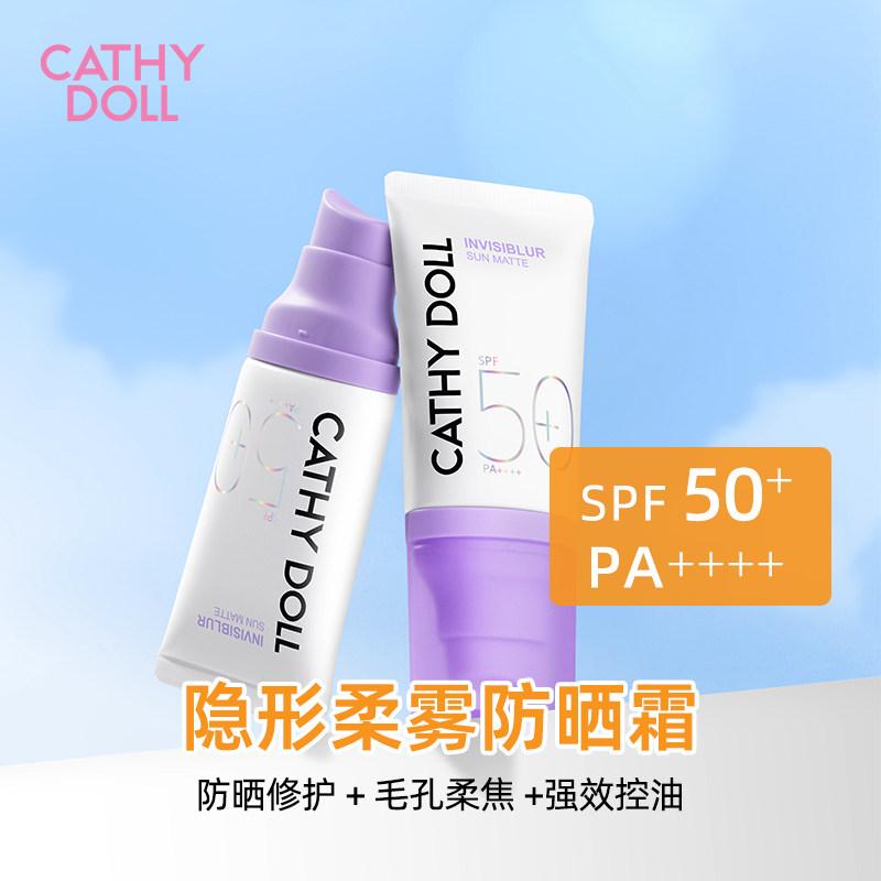 CathyDoll/凯婷娃娃哑光隐形柔雾防晒霜