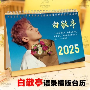白敬亭2025年语录日历桌面摆件摆台明星应援写真照片台历挂历定制