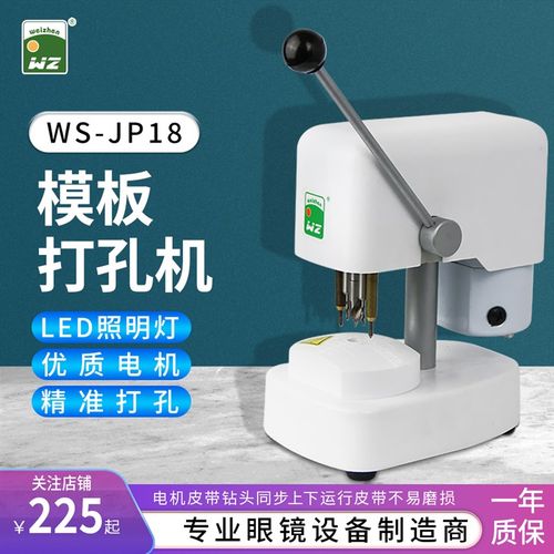 帮达JP18眼镜设备仪器镜片模板钻孔机三眼打孔机眼镜店三孔制模机