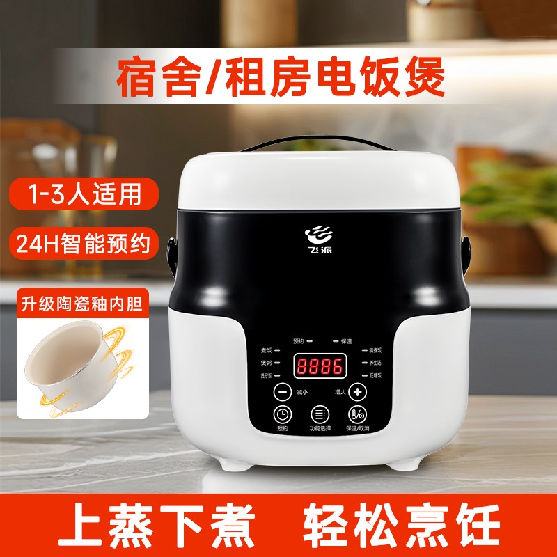 飞派迷你电饭煲1-3人2升容量小型预约多功能家用陶瓷釉内胆电饭锅