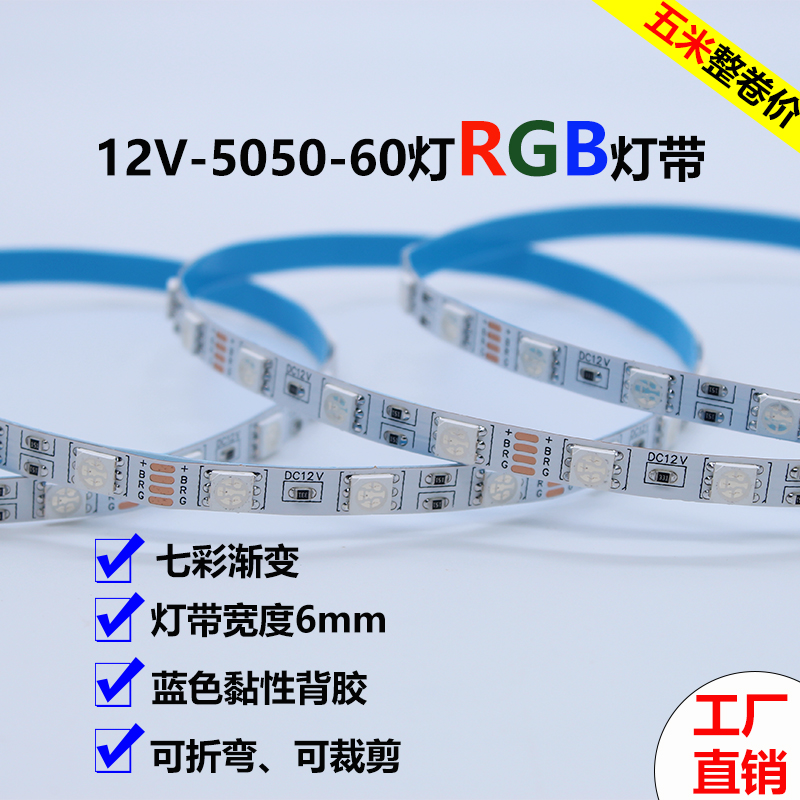 LED贴片灯带12V 5050裸板60灯6mm宽窄板家庭氛围七彩霓虹线条灯带