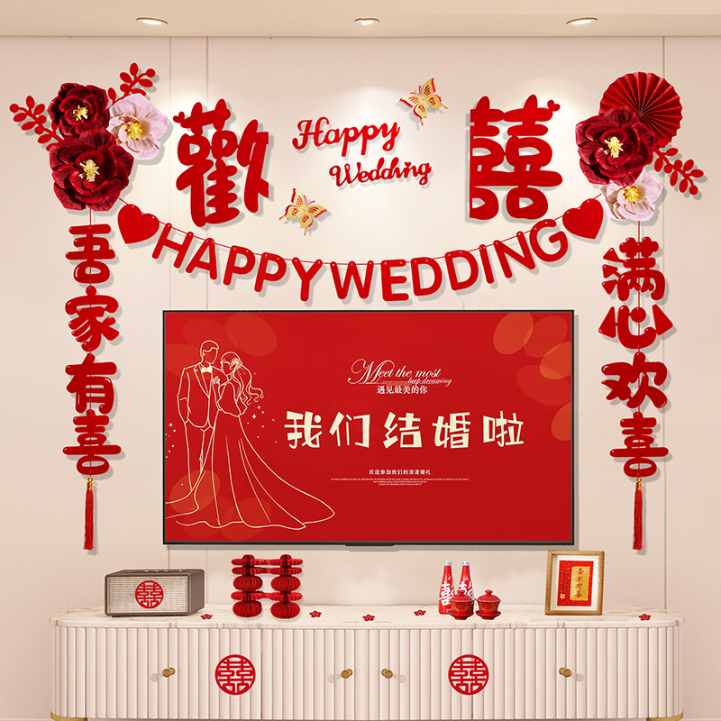 结婚房布置男方女方简约大气拉花装饰客厅电视背景墙布置用品大全