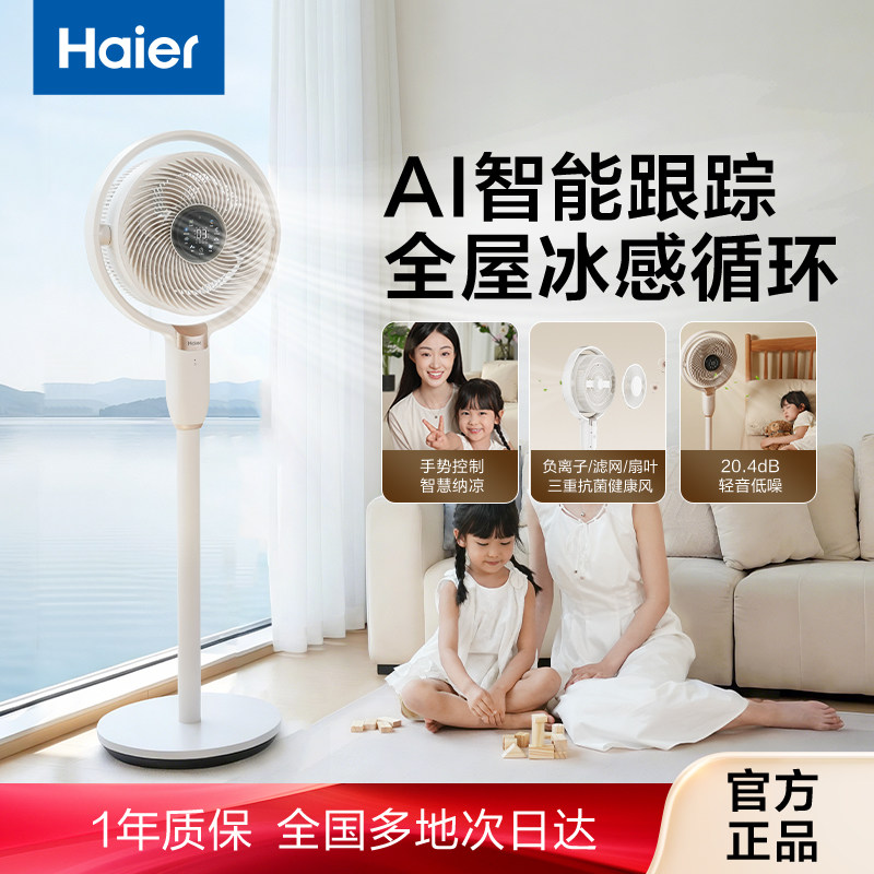 海尔麦浪空气循环扇2026新款智能语音电风扇静音家用卧室落地扇