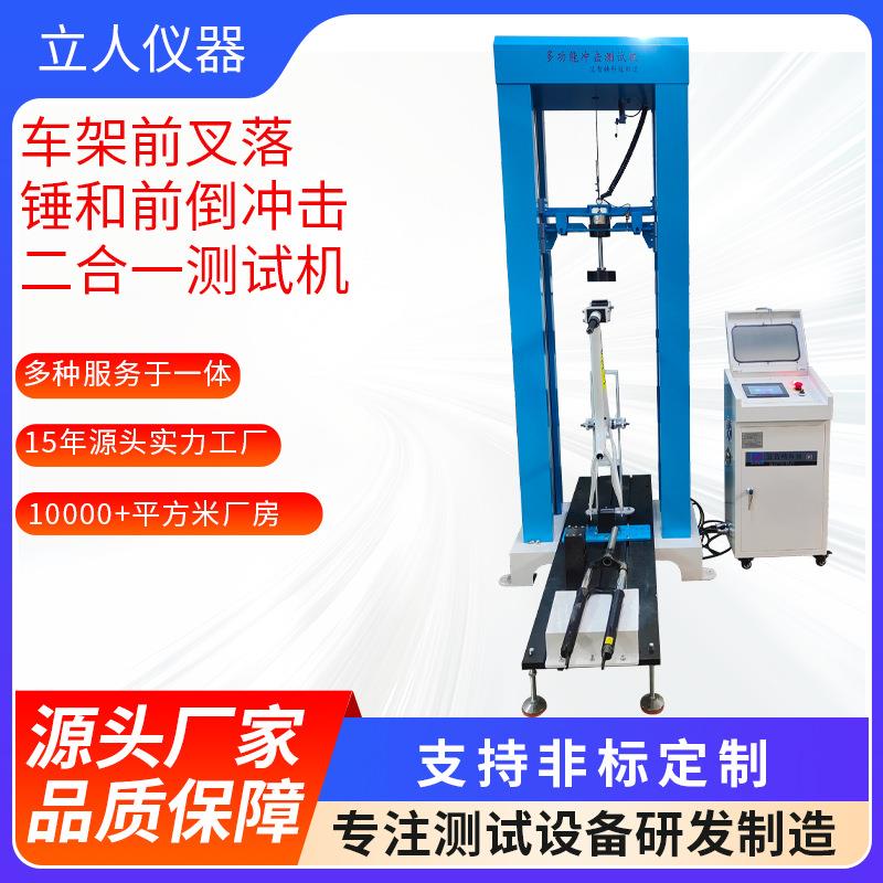 前叉跌落试验机自行车车架前倒冲击验落机车把跌试验LZJ-215试机