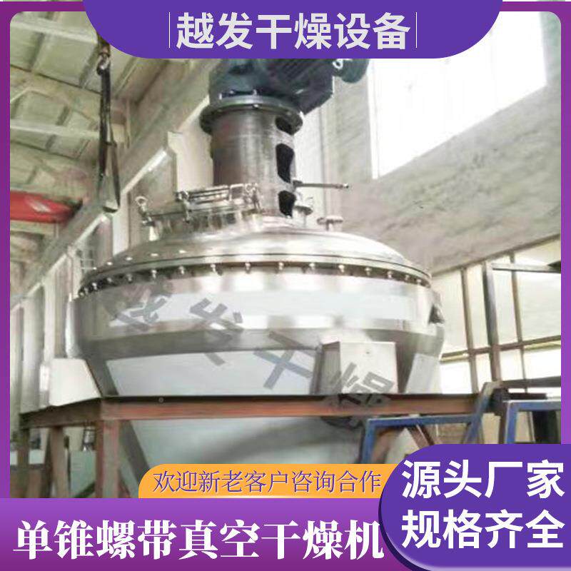 柠酸单锥螺带真空燥机干干蛋白酶单锥真空燥设备燕麦立式烘THO檬