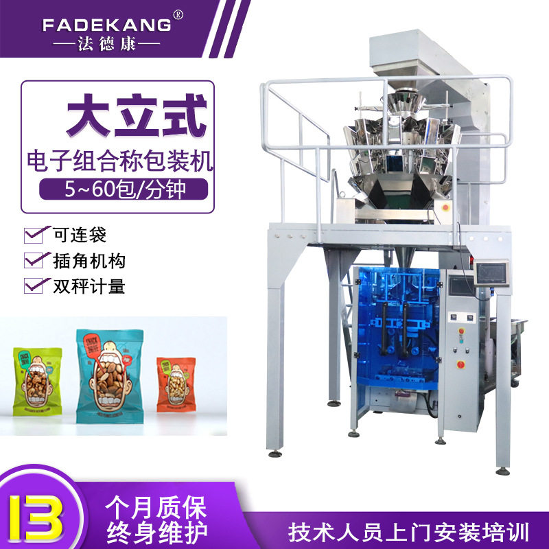 法德康颗粒包装机 自动称重瓜子花生核桃坚果袋装打包机 机械设备