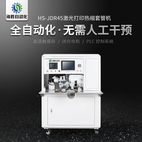 JR激5激光打印D热FSJ缩套管机光打印线号管、裁切、4热缩一体机