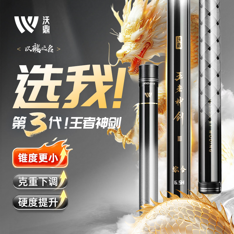 沃鼎王者神剑三代钓鱼竿台钓碳素鱼杆手竿超轻硬小综合野钓鲫鱼竿
