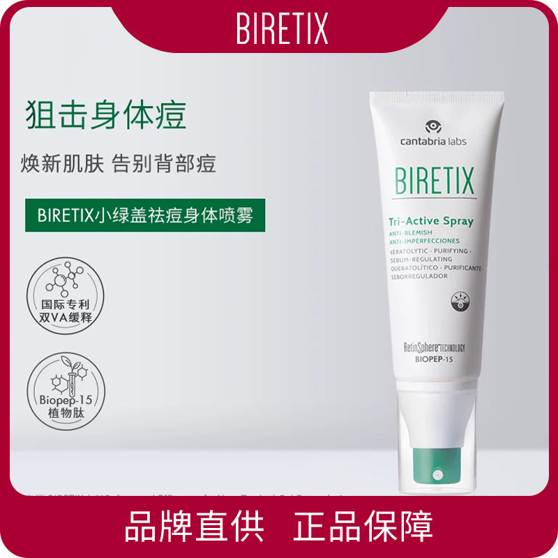 BIRETIX 小绿盖祛痘亮肤身体喷雾 Tri-active Spray 100ml/支