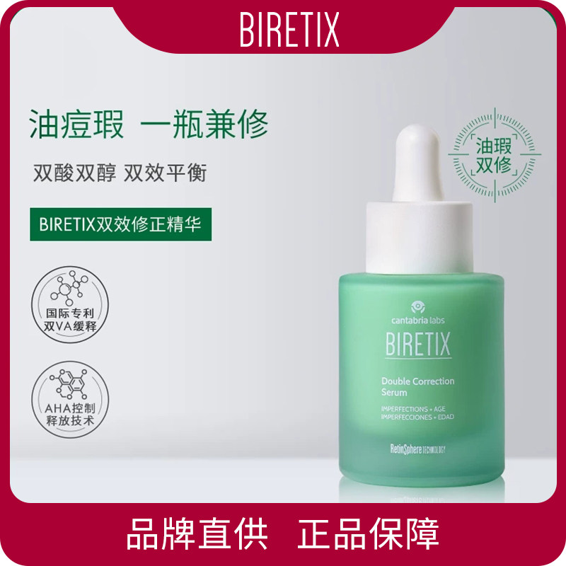 BIRETIX双效修正精华30ml