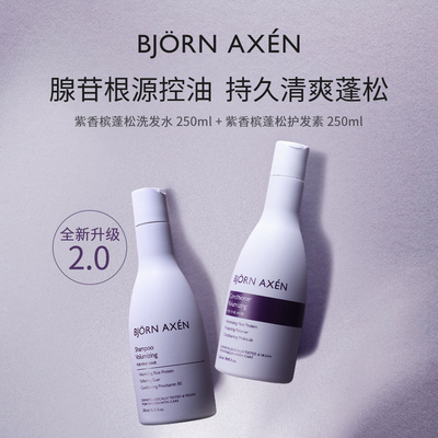 彼扬爱森Bjorn Axen 紫香槟控油蓬松系列2.0洗发水温和型瑞典