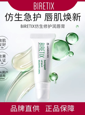 BIRETIX仿生修护润唇膏10ml/支