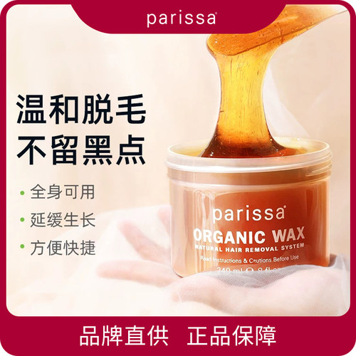 【夏季爆品】Parissa 天然有机脱毛蜡 240ml/瓶